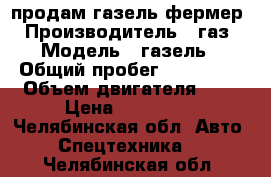 продам газель фермер › Производитель ­ газ › Модель ­ газель › Общий пробег ­ 404 040 › Объем двигателя ­ 3 › Цена ­ 375 000 - Челябинская обл. Авто » Спецтехника   . Челябинская обл.